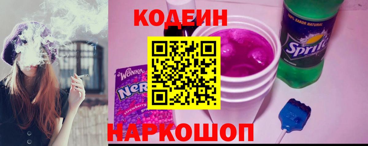 Codein напиток Lean (лин) Зеленокумск