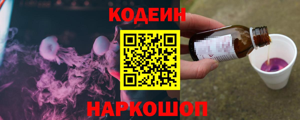 Кодеиновый сироп Lean Purple Drank  Вход с VPN  Зеленокумск  Кодеин Purple Drank 